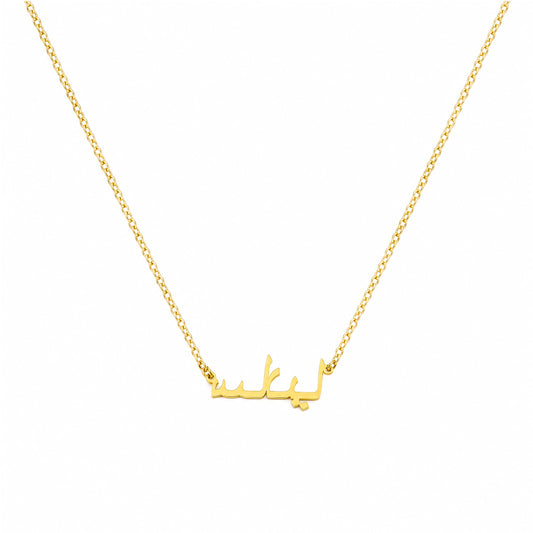 Collier Prénom Arabe Personnalisé