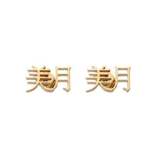 Boucles d'oreilles Deux Prénoms Personnalisés En Japonais