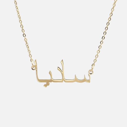 Collier Prénom Arabe Personnalisé